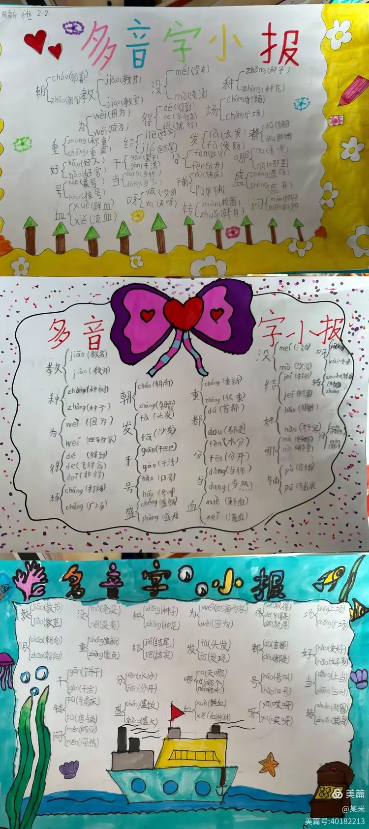 "妙笔巧画,辨音识字"《多音字小报》优秀作业赏析